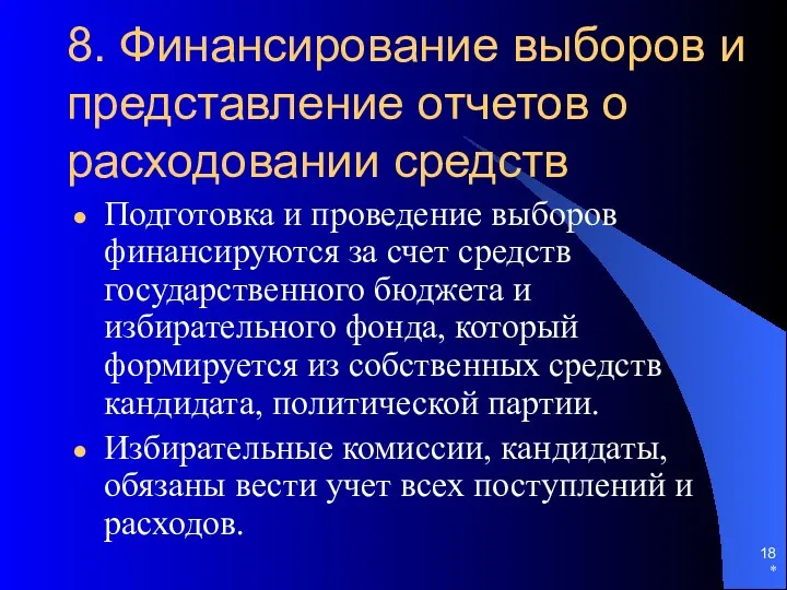 8. Финансирование выборов и представление отчетов о расходовании средств Подготовка