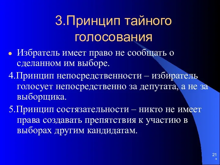 3.Принцип тайного голосования Избратель имеет право не сообщать о сделанном