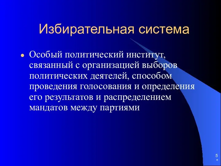 Избирательная система Особый политический институт, связанный с организацией выборов политических