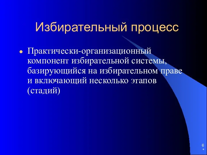 Избирательный процесс Практически-организационный компонент избирательной системы, базирующийся на избирательном праве и включающий несколько этапов (стадий) *