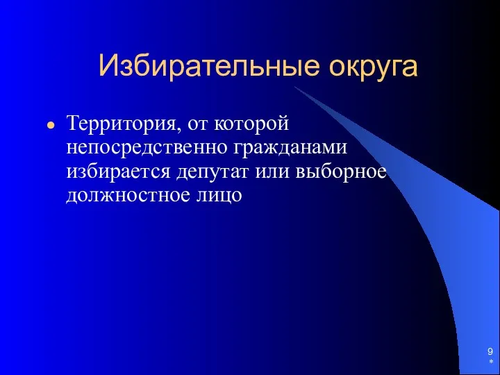 Избирательные округа Территория, от которой непосредственно гражданами избирается депутат или выборное должностное лицо *