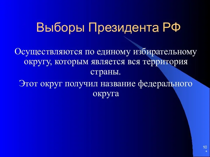 Выборы Президента РФ Осуществляются по единому избирательному округу, которым является