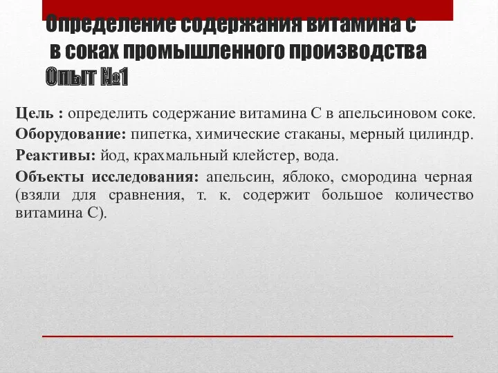 Определение содержания витамина с в соках промышленного производства Опыт №1