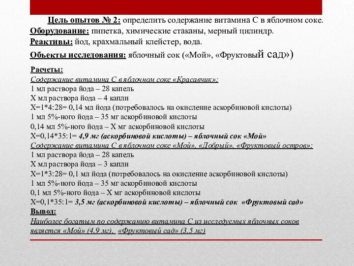 Цель опытов № 2: определить содержание витамина С в яблочном