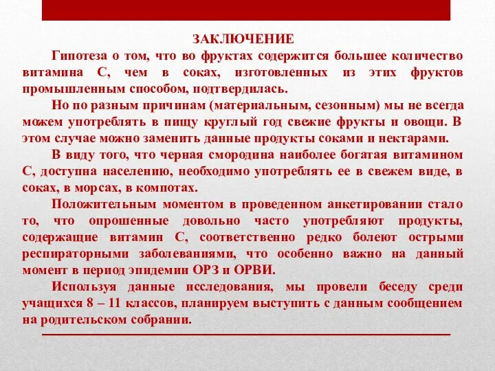 ЗАКЛЮЧЕНИЕ Гипотеза о том, что во фруктах содержится большее количество