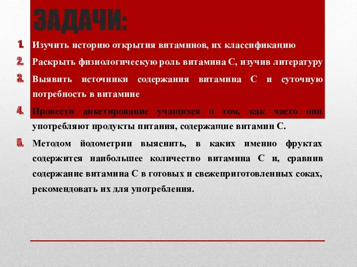 ЗАДАЧИ: Изучить историю открытия витаминов, их классификацию Раскрыть физиологическую роль