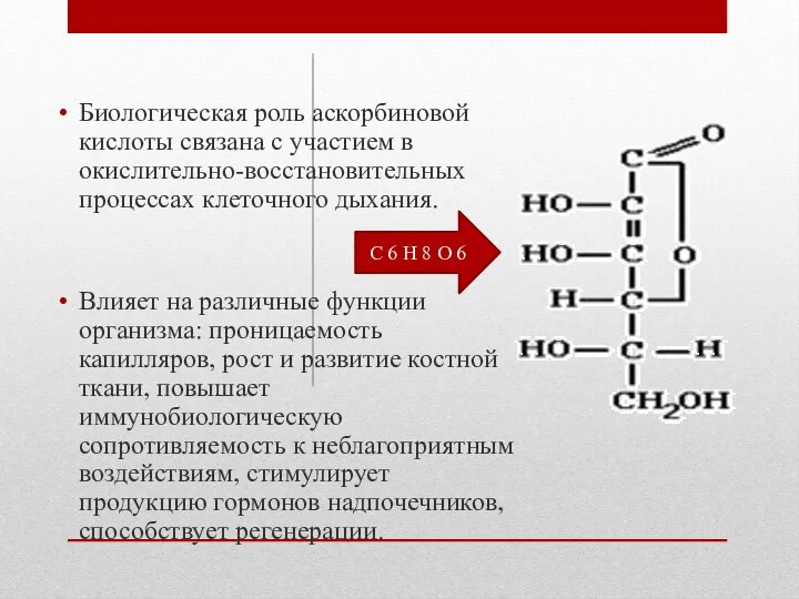 Биологическая роль аскорбиновой кислоты связана с участием в окислительно-восстановительных процессах