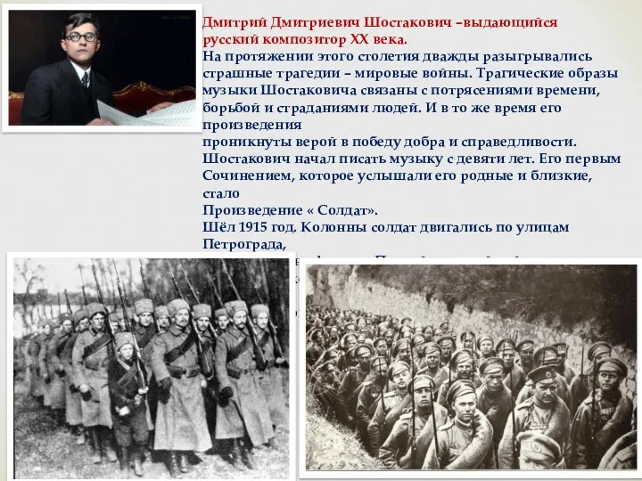 Дмитрий Дмитриевич Шостакович –выдающийся русский композитор XX века. На протяжении