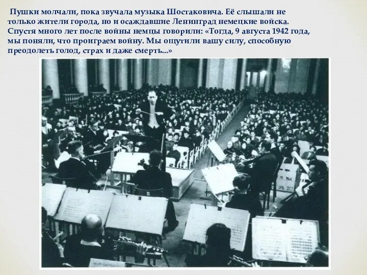Пушки молчали, пока звучала музыка Шостаковича. Её слышали не только
