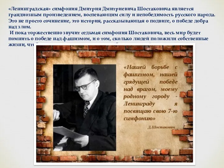 «Ленинградская» симфония Дмитрия Дмитриевича Шостаковича является грандиозным произведением, воспевающим силу