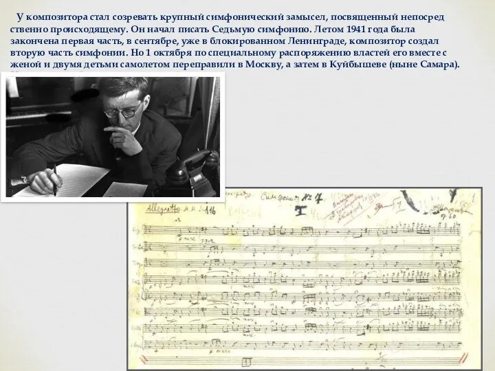 У композитора стал созревать крупный симфонический замысел, посвященный непосред­ственно происходящему.
