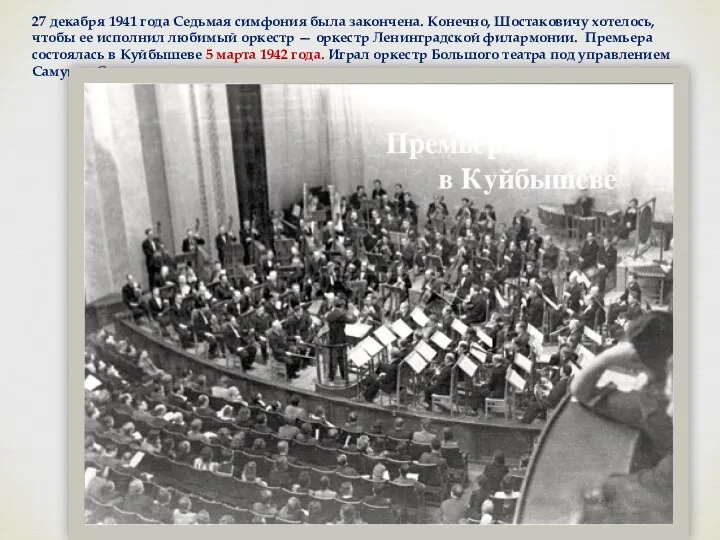 27 декабря 1941 года Седьмая симфония была закончена. Конечно, Шостаковичу