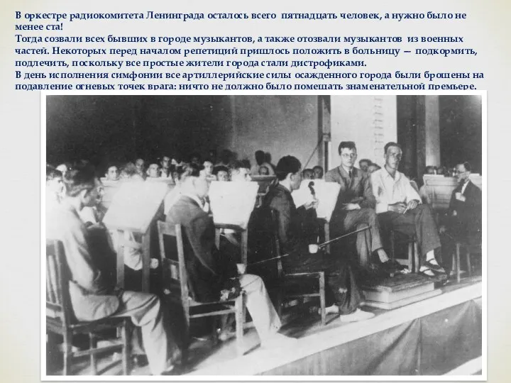 В оркестре радиокомитета Ленинграда осталось всего пятнадцать человек, а нужно