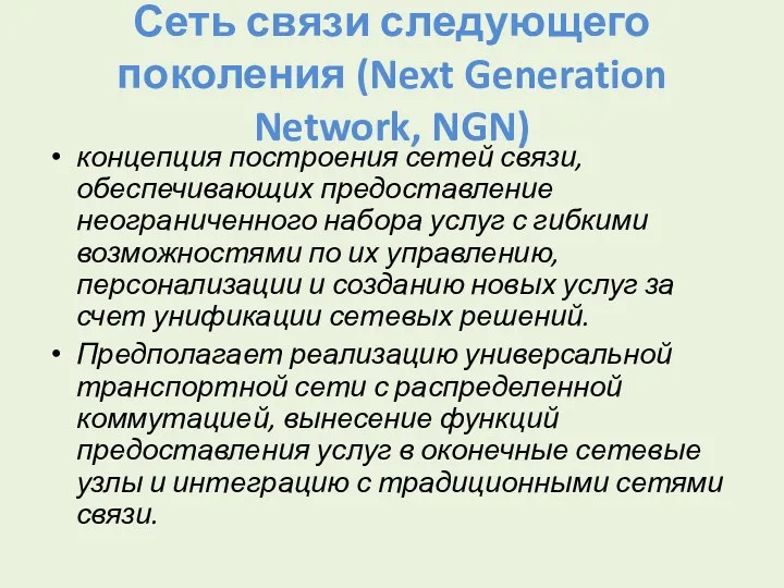 Сеть связи следующего поколения (Next Generation Network, NGN) концепция построения