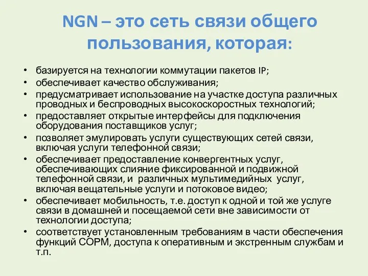 NGN – это сеть связи общего пользования, которая: базируется на технологии коммутации пакетов