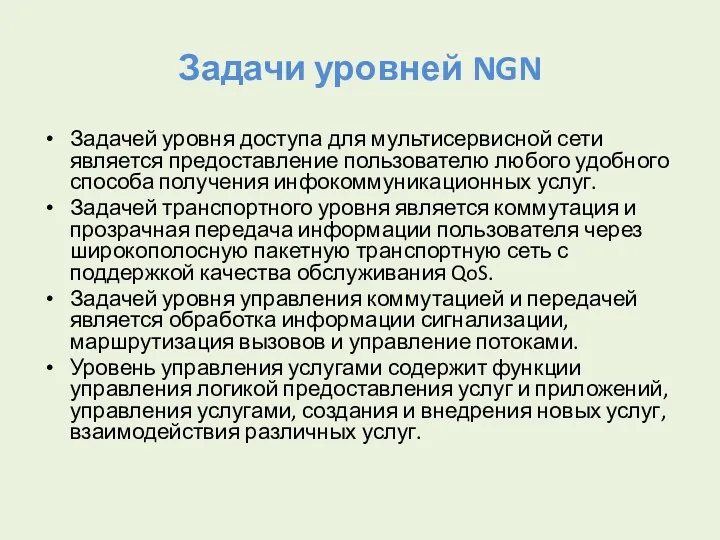 Задачи уровней NGN Задачей уровня доступа для мультисервисной сети является предоставление пользователю любого