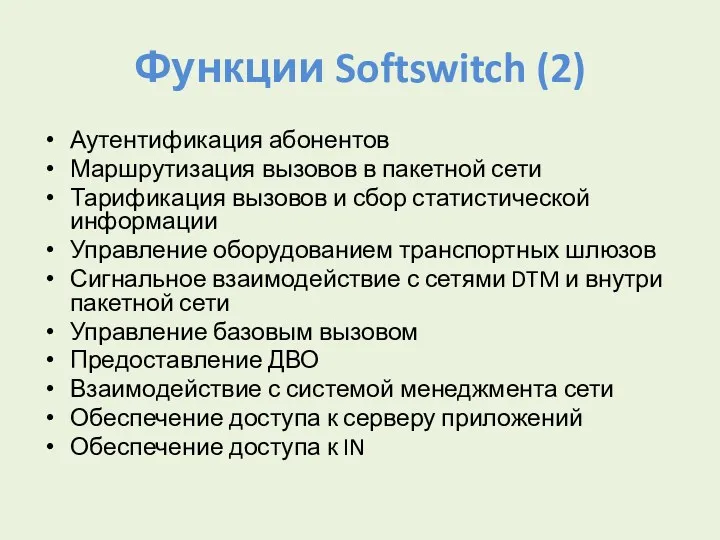 Функции Softswitch (2) Аутентификация абонентов Маршрутизация вызовов в пакетной сети Тарификация вызовов и