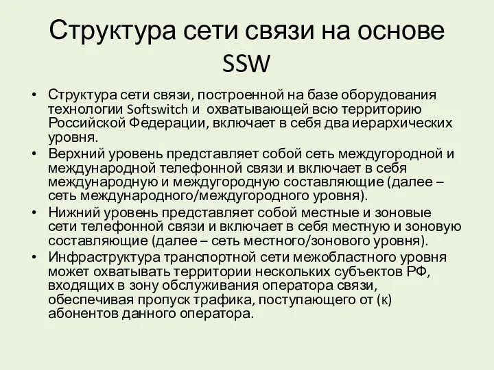 Структура сети связи на основе SSW Структура сети связи, построенной на базе оборудования