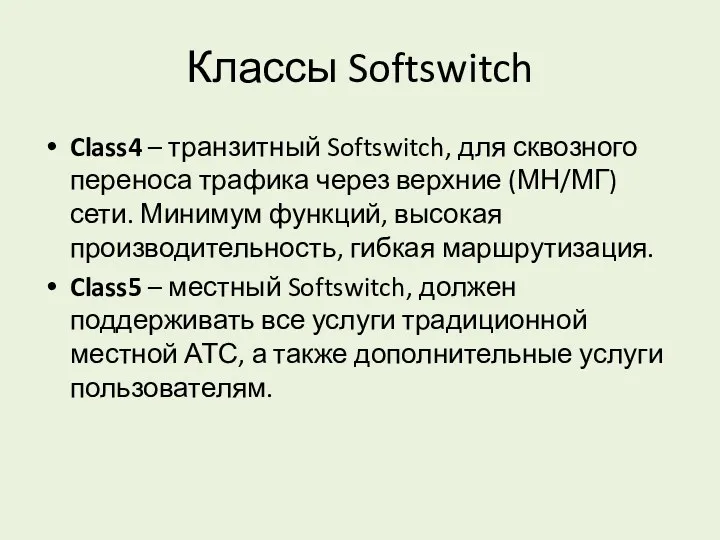 Классы Softswitch Class4 – транзитный Softswitch, для сквозного переноса трафика