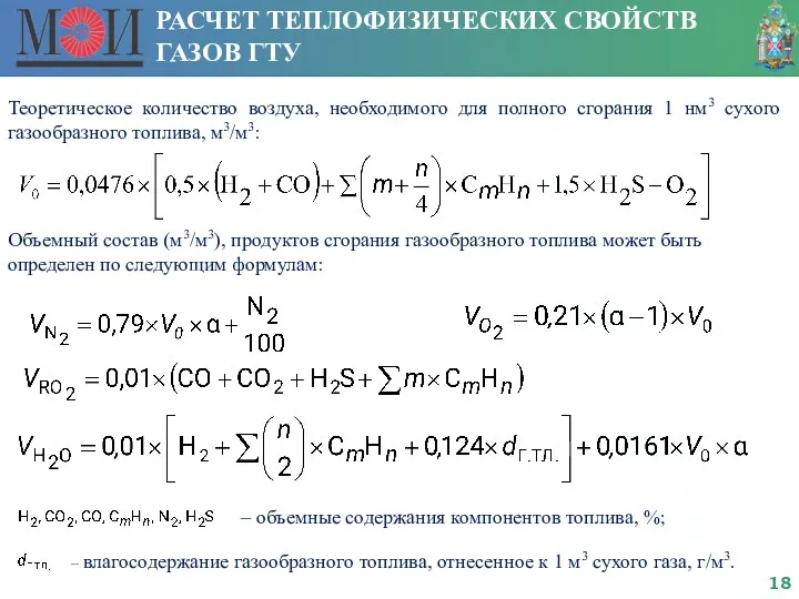 РАСЧЕТ ТЕПЛОФИЗИЧЕСКИХ СВОЙСТВ ГАЗОВ ГТУ Теоретическое количество воздуха, необходимого для