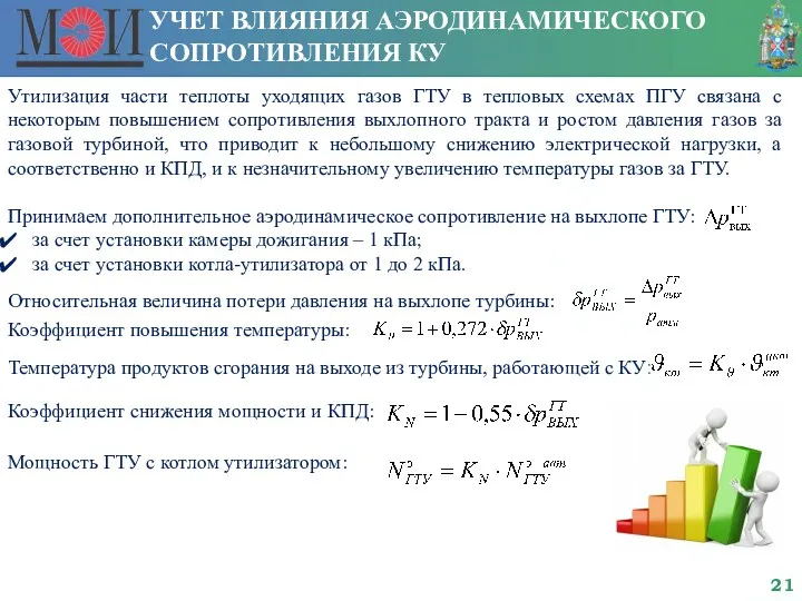 УЧЕТ ВЛИЯНИЯ АЭРОДИНАМИЧЕСКОГО СОПРОТИВЛЕНИЯ КУ Утилизация части теплоты уходящих газов