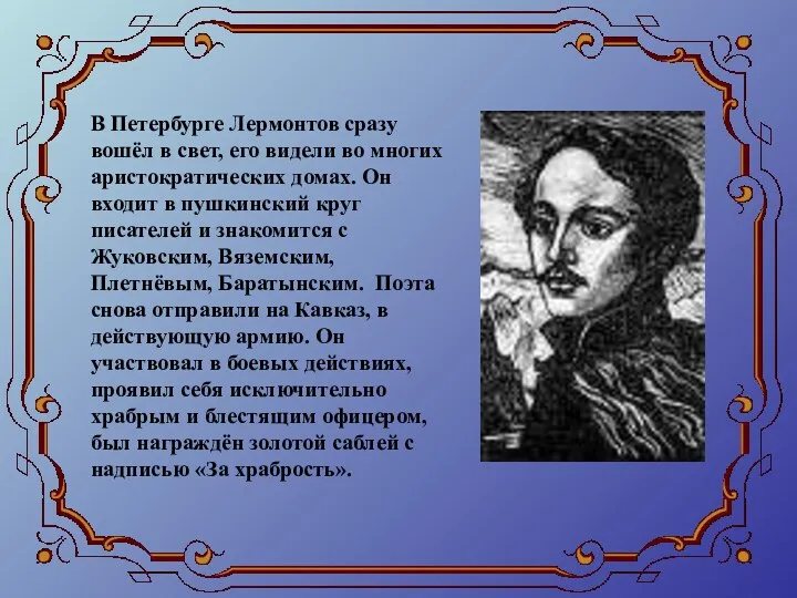 В Петербурге Лермонтов сразу вошёл в свет, его видели во многих аристократических домах.