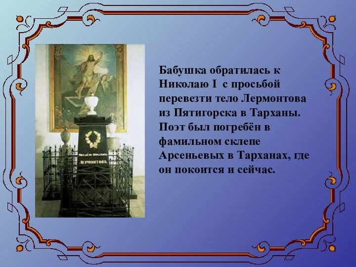 Бабушка обратилась к Николаю І с просьбой перевезти тело Лермонтова из Пятигорска в