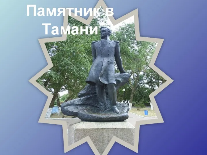 Памятник в Тамани