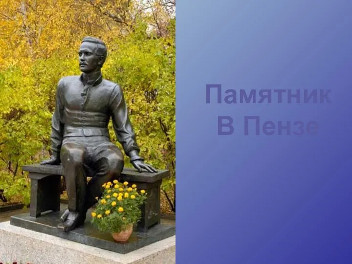 Памятник В Пензе