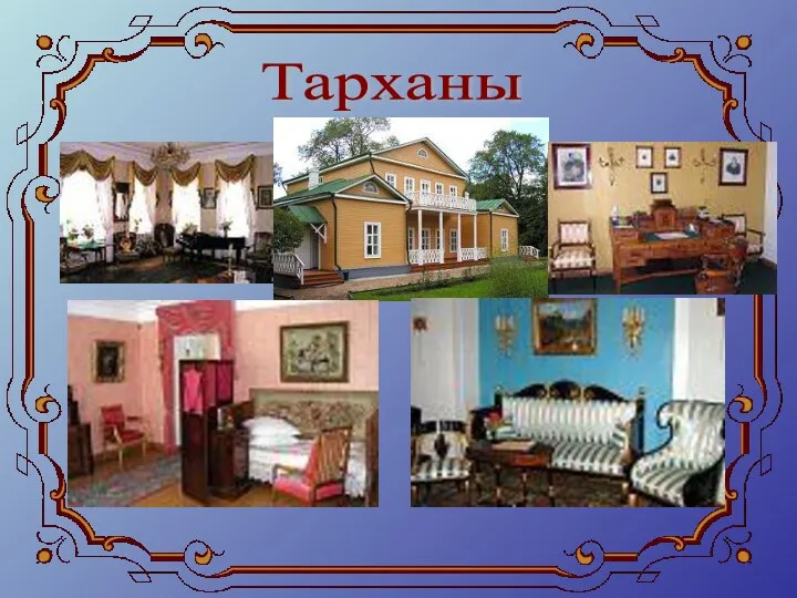 Тарханы