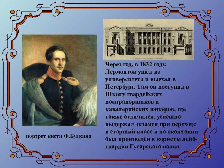 Через год, в 1832 году, Лермонтов ушёл из университета и выехал в Петербург.