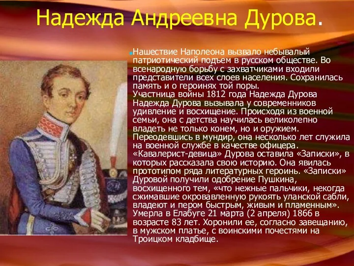 Надежда Андреевна Дурова. Нашествие Наполеона вызвало небывалый патриотический подъем в