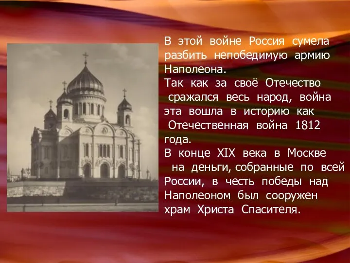 В этой войне Россия сумела разбить непобедимую армию Наполеона. Так