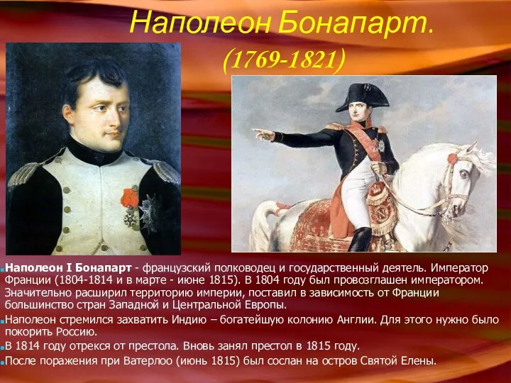 Наполеон Бонапарт. (1769-1821) Наполеон I Бонапарт - французский полководец и