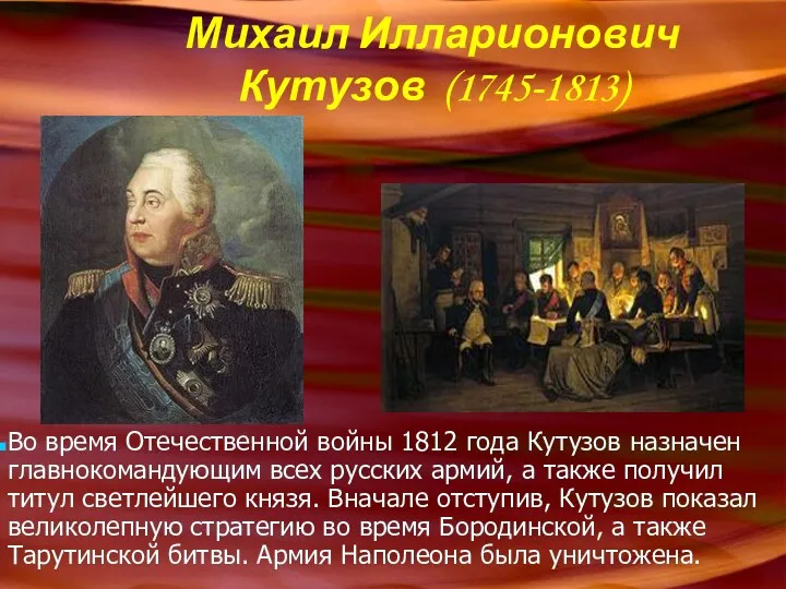 Михаил Илларионович Кутузов (1745-1813) Во время Отечественной войны 1812 года