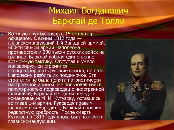 Михаил Богданович Барклай де Толли Военную службу начал в 15