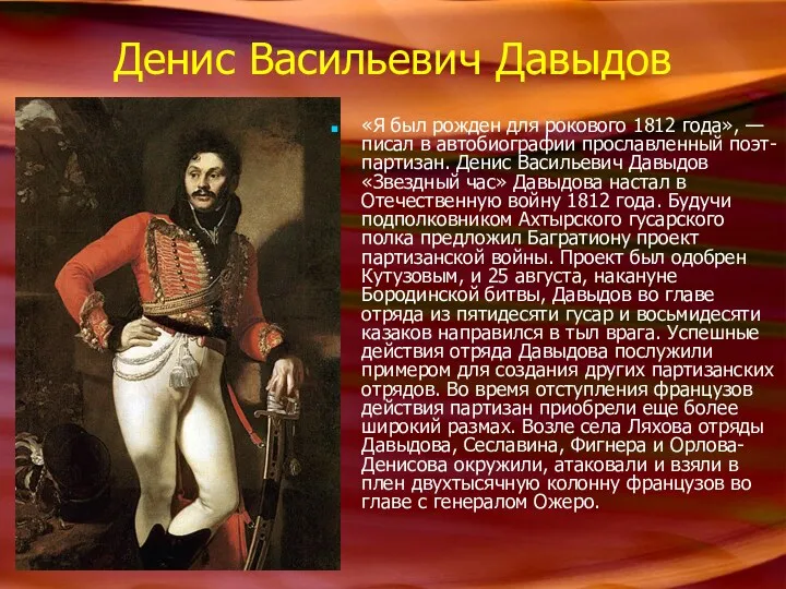 Денис Васильевич Давыдов «Я был рожден для рокового 1812 года»,