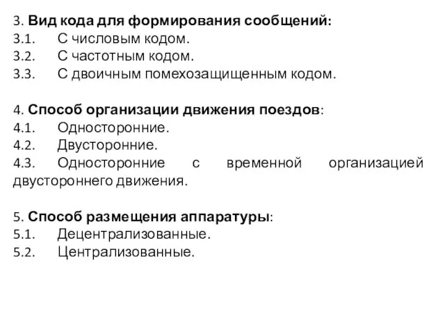 3. Вид кода для формирования сообщений: 3.1. С числовым кодом.