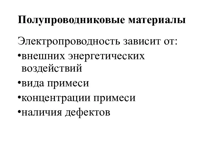 Полупроводниковые материалы Электропроводность зависит от: внешних энергетических воздействий вида примеси концентрации примеси наличия дефектов