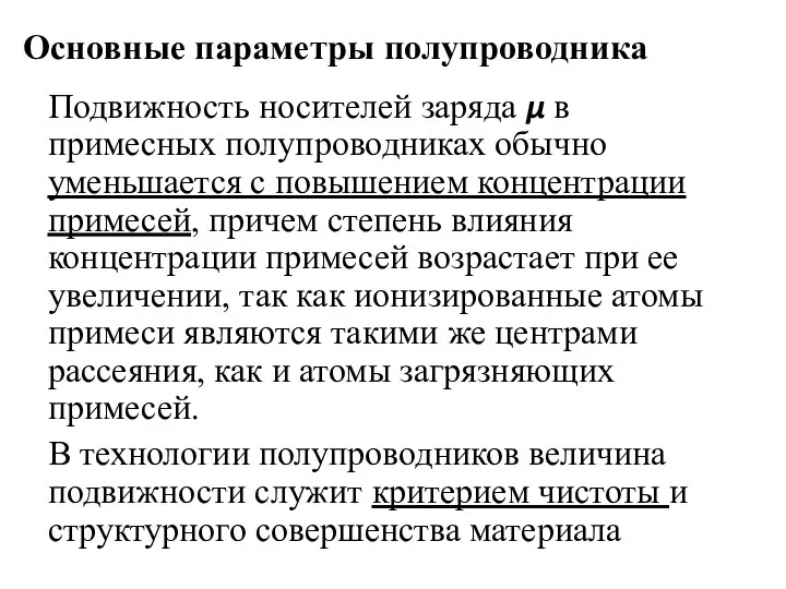 Основные параметры полупроводника Подвижность носителей заряда μ в примесных полупроводниках