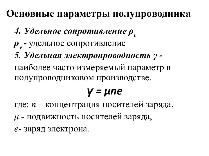 Основные параметры полупроводника 4. Удельное сопротивление ρv ρv - удельное