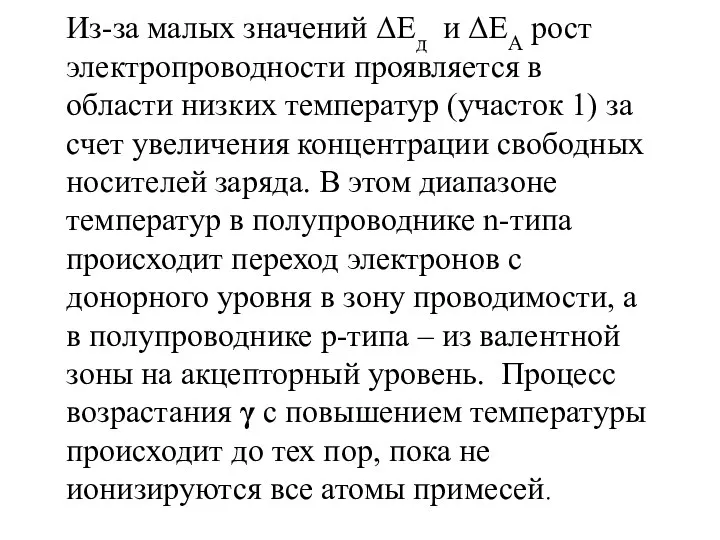 Из-за малых значений ΔЕд и ΔЕА рост электропроводности проявляется в