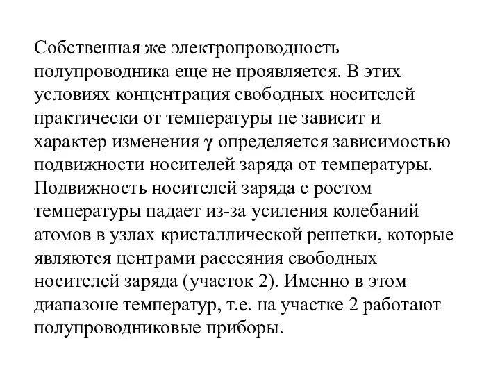 Собственная же электропроводность полупроводника еще не проявляется. В этих условиях