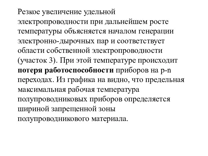 Резкое увеличение удельной электропроводности при дальнейшем росте температуры объясняется началом