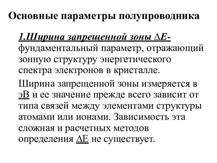 Основные параметры полупроводника 1.Ширина запрещенной зоны ∆Е- фундаментальный параметр, отражающий