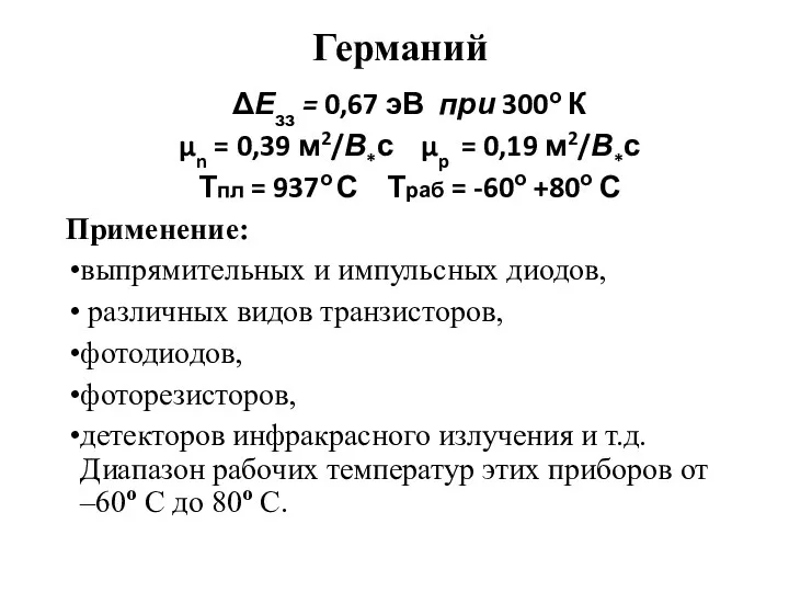 Германий ΔЕзз = 0,67 эВ при 300о К μn =