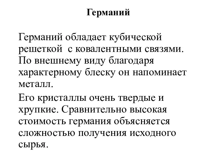 Германий Германий обладает кубической решеткой с ковалентными связями. По внешнему