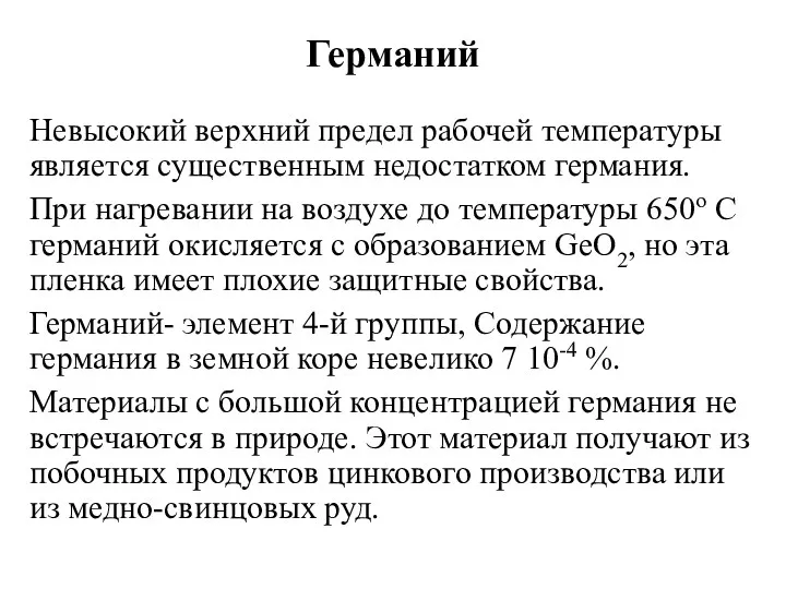 Германий Невысокий верхний предел рабочей температуры является существенным недостатком германия.