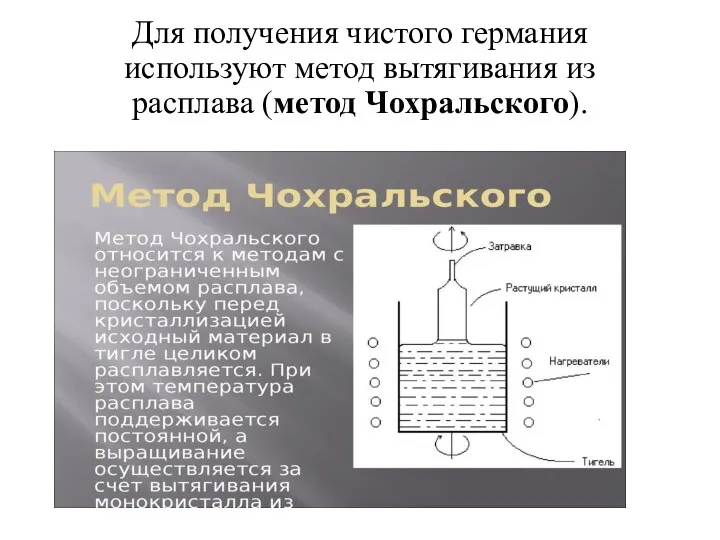 Для получения чистого германия используют метод вытягивания из расплава (метод Чохральского).