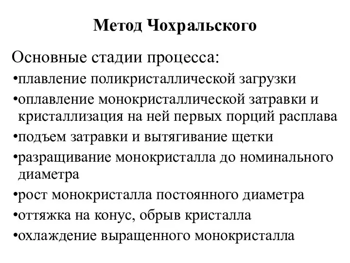 Метод Чохральского Основные стадии процесса: плавление поликристаллической загрузки оплавление монокристаллической